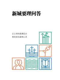 新城要理问答