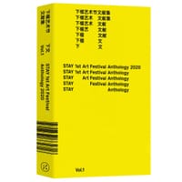 下榻艺术节文献集 下文 Vol.1