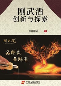 书籍 刚武酒创新与探索的封面