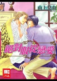 书籍 绝对服从恋爱的封面