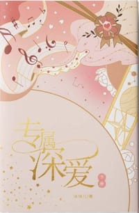 Deep Love Only For You-2 - 冰块儿