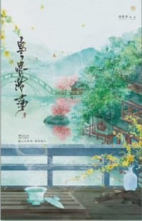 皇恩浩荡 - 白芥子