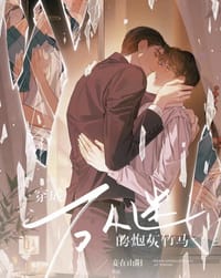 穿成万人迷的炮灰竹马（上） - 妾在山阳