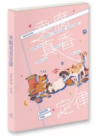 卖腐真香定律