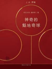 书籍 神奇的魁地奇球的封面