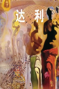 达利 - Eric Shanes