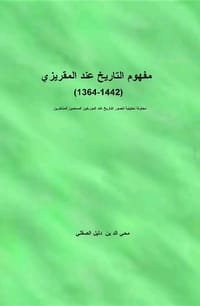 مفهوم التاريخ عند المقريزي