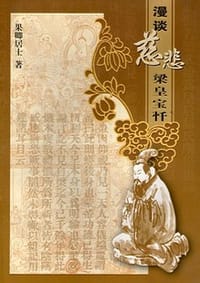 漫谈慈悲梁皇宝忏 - 果卿居士