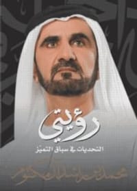 Ro'yatee - Al Tahaddiyat fee Seebaq al Tamayyoz OR My Vision - Challenges in the Race for Excellence (Arabic Language Only)