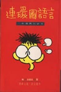 連環圖語言