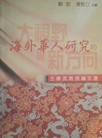 书籍 海外華人研究的大視野與新方向的封面