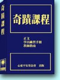 书籍 奇蹟課程的封面