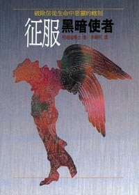 征服黑暗使者