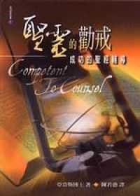 圣灵的劝诫 - 亚当斯(Jay E. Adams)