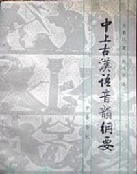 书籍 中上古汉语音韵纲要的封面