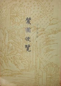 农圃便览