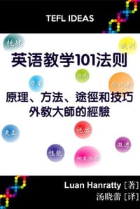 英语教学101法则 - [英] Luan Hanratty