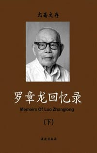 书籍 罗章龙回忆录（下）的封面