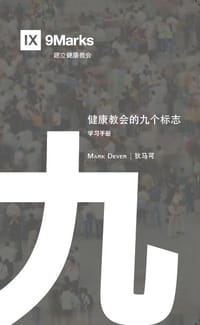 健康教会九标志·学习手册 - [美] 狄马可