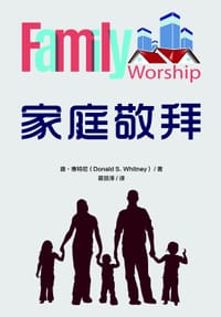 家庭敬拜