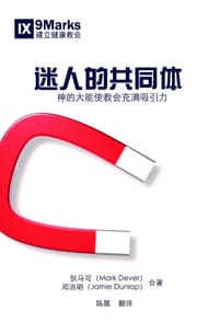 迷人的共同体 - [美] 狄马可