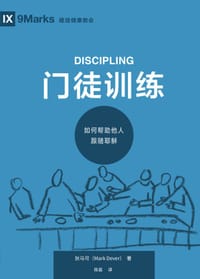 门徒训练 - [美] 狄马可