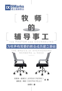 书籍 牧师的辅导事工的封面
