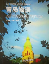 青岛物语