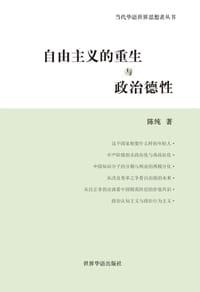 书籍 自由主义的重生与政治德性的封面