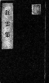 狂云集 - 一休宗纯