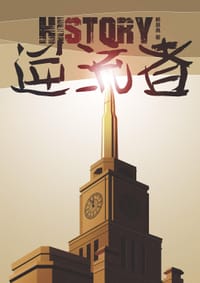 逆流者 - 赖恩典