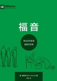 福音 - 雷·奥特伦（Ray Ortlund）