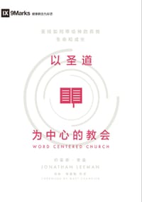 以圣道为中心的教会