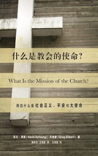 什么是教会的使命？