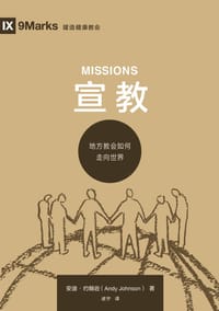 宣教 - [美] 安迪·约翰逊