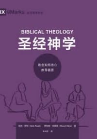 圣经神学 - 无名图书