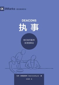 执事 - [美] 马特·斯梅瑟斯特