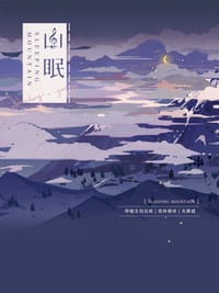 山眠
