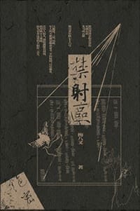 禁射区 - 梅八叉