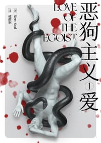 恶狗主义1：爱