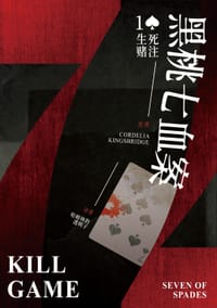 黑桃七血案1