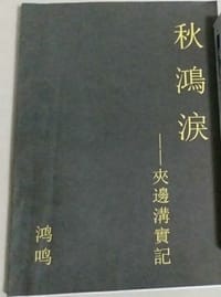 秋鴻淚