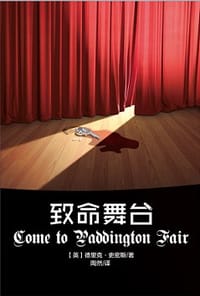 书籍 致命舞台的封面