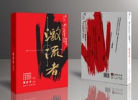 激流者 - 赖恩典