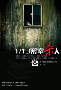 1/13密室杀人 - 鸡丁