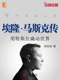书籍 埃隆·马斯克传的封面