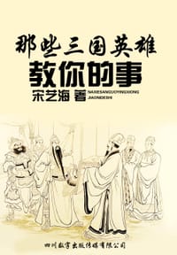 那些三國英雄教你的事 - 无名图书