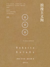 未知大学：之浪漫主义狗 - 【智利】罗贝托·波拉尼奥