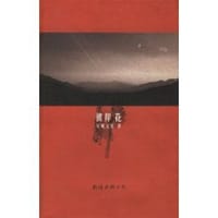 安妮宝贝  彼岸花