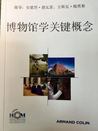 博物馆学关键概念 - 安德烈·德瓦雷